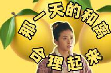 知否解读55｜淑兰误嫁｜