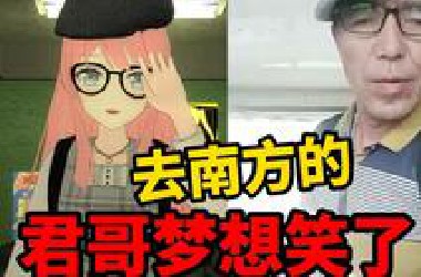 【贵物志】逃脱脑控去南方的君哥梦想笑了