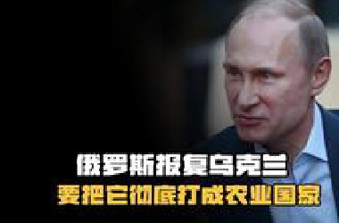 俄罗斯疯狂报复乌克兰，泽连斯基和普京都憋着坏