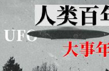 【UFO系列】人类百年UFO目击大事历史年表 超燃影视化剪辑！！!