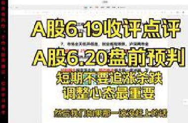 A 股毫无征兆暴跌，子三浪脚步声渐近？拉锯市追涨杀跌无异于 “自杀”短期不要追涨杀跌！预期破灭后的通跌，调整心态最重要！A股6.19收评点评+6.20盘前预判