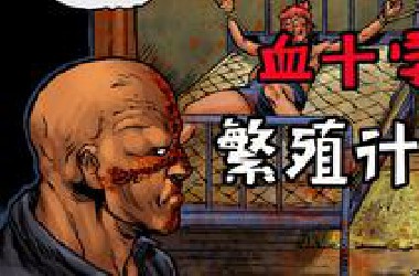 【血十字】丧尸打破生殖隔离？沉迷于繁殖后代？