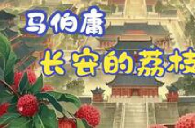 马伯庸经典作品《长安的荔枝》助眠有声小说！