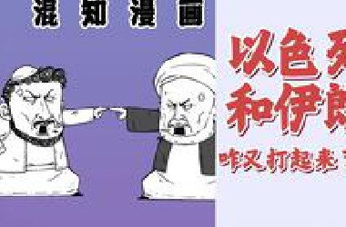 混知漫画｜两分钟搞清楚为啥以色列和伊朗又干起来了？