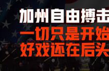 加州自由搏击-一切只是开始，好戏还在后面，这将会成为美国的转折点！美国是否可能内战？