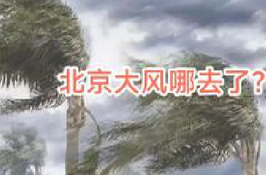 北京大风去哪里了？