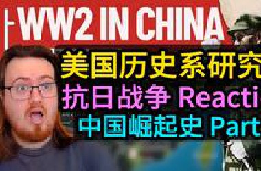 美国历史研究生中国崛起Reaction3：&#x27;枪杆子&#x27;才是中国崛起的必要条件！ | 近代史