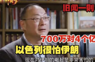 旧闻一则｜金教授：以色列怕伊朗怕的要死，伊朗最有工业化潜力…