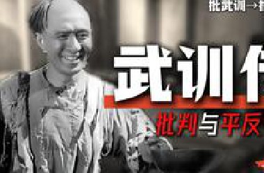 批武训？批陶行知！1951年新中国的第一场思想批判【武训传·新中国系列20】