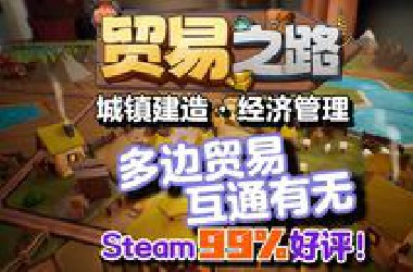 steam99%好评！城镇建造·多边贸易  需要拉动内需管理好经济的独立游戏 【贸易之路】