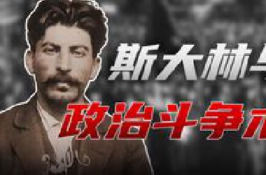 如何正确地与论敌进行斗争？多维立体的政治技艺，以民主革命时期的斯大林为例【导读斯大林】