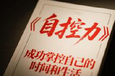为何我们总是屈服于？经典书籍《自控力》深度解读，告别“想做却做不到”，解锁你战胜拖延、达成目标的底层逻辑！