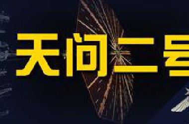 【飞羽社】飞离4.5亿公里，天问二号小行星挖土