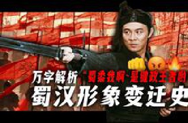 名不副实？键政王者！蜀汉历经千年为什么越来越爆？【蜀汉形象变迁史】