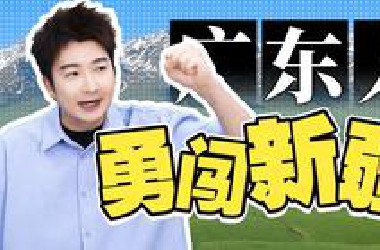 广东人勇闯新疆！