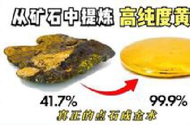 用传统“炼金术”尝试，一块矿石究竟能提炼出多少“高纯度黄金”