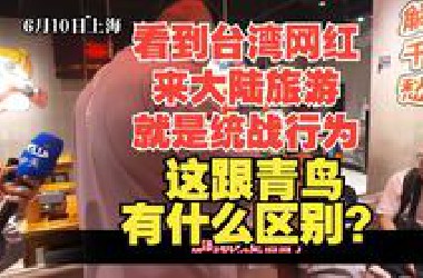 章北海称，台湾知名网红馆长来大陆旅游是大陆的统战行为，那么章北海到油管开账号，那其中的统战价值来自谁呢？