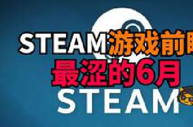 登上Steam穿什么就由不得你了！6月热榜新游有哪些游戏！