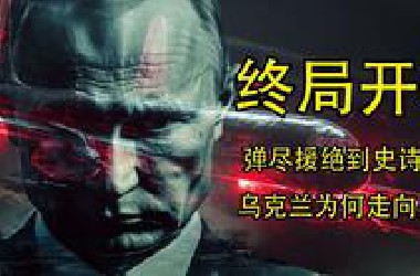 俄乌终局开幕 绝境反扑却难逃失败 乌克兰如何输掉一场消耗战？