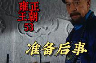【雍正王朝53】皇上是如何准备自己的后事的？