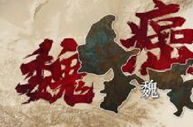 魏国的癌变：世界警察？一个视频看懂战国首霸的衰落之路