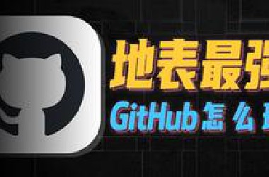 这个星球最好用的网站，普通人如何用好GitHu*？