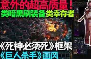 【新游先行试玩】 意外的超高质量！极具潜力的《巨人杀手》画风+《死神必须死》框架类暗黑刷装备类幸存者《暗黑堕落幸存者》内测版 试玩