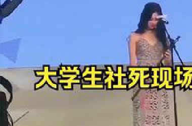 大学生表演社死瞬间！#大学生 #社死 #名场面