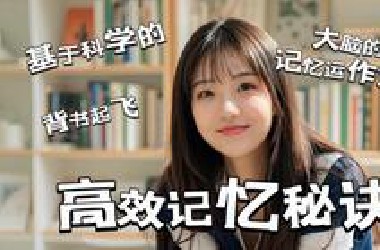 【清华学姐】基于研究的高效记忆/背诵方法｜Share