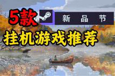 【新品节】5款适合上班时偷偷摸鱼玩的挂机放置类游戏
