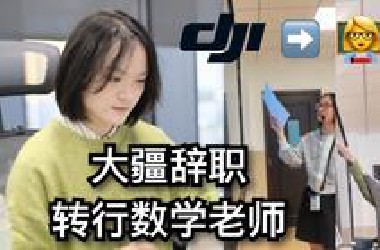从大疆辞职，转行做数学老师 || 我的转行故事分享