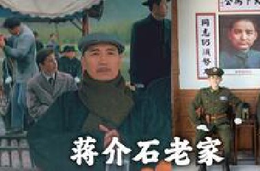 再见了奉化，这个遍地老蒋的地方【民国小史】