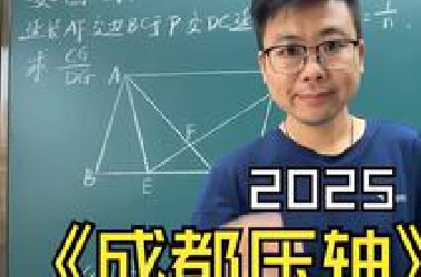 2025成都中考数学几何压轴题精讲，熟悉的题型，熟悉的解法