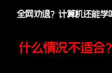 全网劝退，计算机还能学吗？哪些情况不适合计算机？