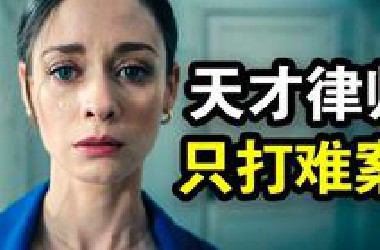 一口气看完犯罪悬疑剧《失去理智》她智商192却极度强迫症，超强洞察力破解案件，胜诉像喝水一样简单