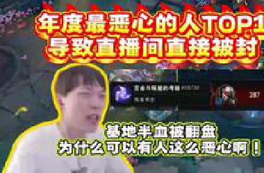 莎莉：入选年度最恶心的人TOP1，导致直播间都被封了，莎莉：被封了我也要骂他，为什么有人可以这么恶心啊！
