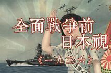 美国威胁论？东洋守护者？1936年全面开战前日本视角的世界《一九三六》——华盛顿海军条约、九一八事变、第一次世界大战、青岛、海军