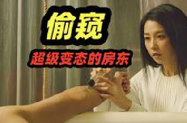 房东偷窥整栋楼，暗中引诱租客，掀起几轮超精妙死亡游戏，猎奇犯罪片《楼下的房客》