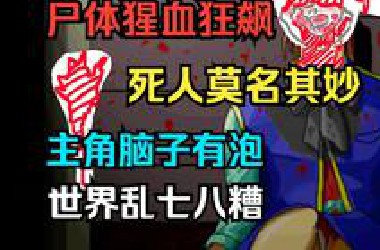 如果血腥猎奇游戏里有个逆天主角——暴风吐槽探索古早狂气猎奇游戏