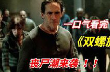【阿奇】一口气看完末日惊悚剧《双螺旋》：未知病毒扩散，丧尸潮来袭
