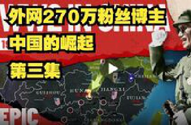 中国的崛起 第三集 - 生死之战