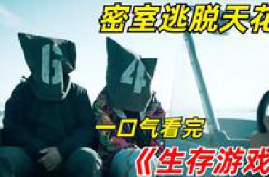【阿奇】一口气看完《生存游戏第二季》：密室逃脱的天花板，各种反转防不胜防