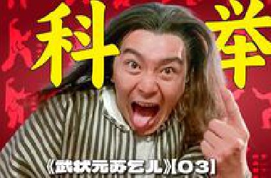 历史上的武状元到底有多难考？武状元真题你能那几分？ | 漫谈周星驰《武状元苏乞儿》【03】