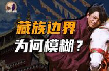 【伯爵】地形破碎的藏区，如何孕育出统一的藏族？