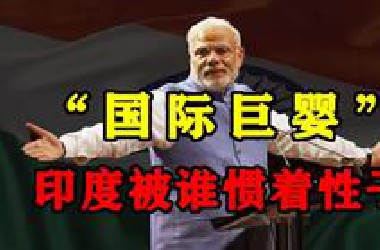 印度：一个沦为大国博弈牺牲品、却依旧傲慢的国家