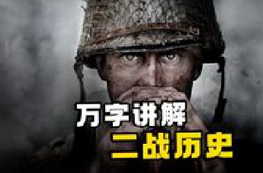 万字讲解【二战历史】，1小时看完【第二次世界大战】！