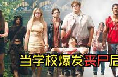 当学校突然爆发丧尸潮，你能苟下来生存24小时吗？带你一口气看完惊悚丧尸美剧电影解说
