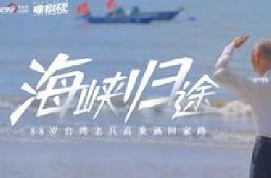 《嗨！好久不见》特别节目丨海峡归途：88岁台湾老兵高秉涵回家路