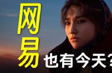 万字怒扒网易《归唐》底裤！中国首款大厂买断制单机，靠谱吗？——全网最全！官方非独家幕后！关于《归唐》PV的所有秘密~都在这里了~