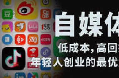 ［拓荒者说］如何做好自媒体？时至今日，自媒体仍然是不多的逆袭途径之一［看长视频，培养专注力］无废话，适合循环播放，重塑大脑&潜意识｜认知觉醒｜思维拓宽｜个人成长